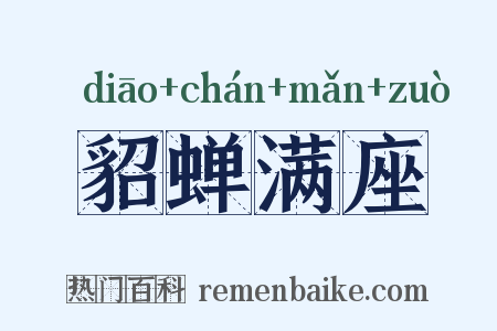 貂蝉满座是什么意思的图片